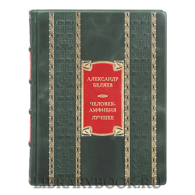 Эксклюзивная книга Александр Беляев Человек-амфибия. Лучшее в кожаном переплете