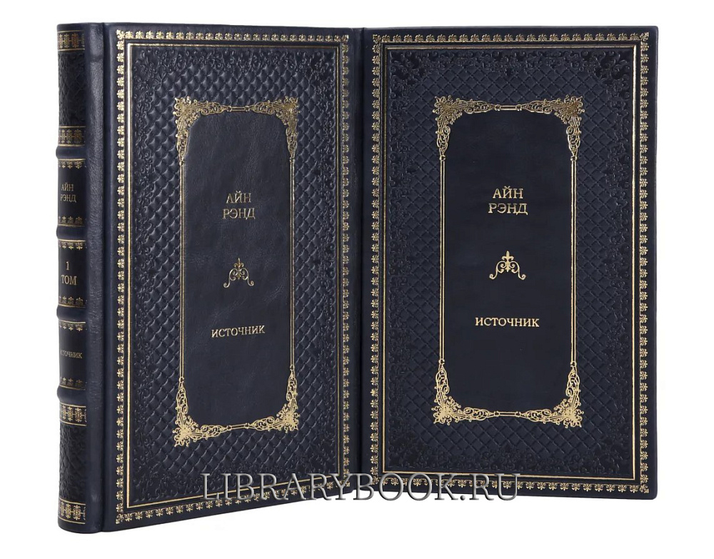 Эксклюзивное издание книги Айн Рэнд. Источник в 2 томах в кожаном переплете