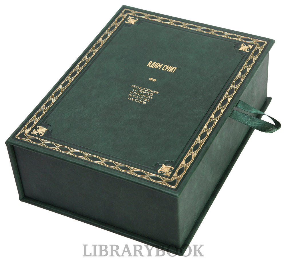 Коллекционное издание книги Адам Смит Исследование о природе и причинах богатства народов в кожаном переплете