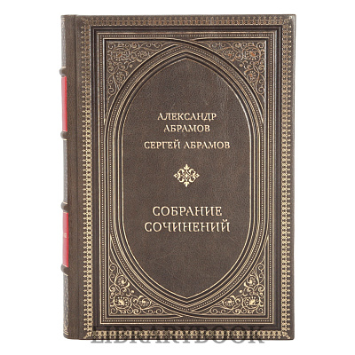 Коллекционные книги Александр Абрамов, Сергей Абрамов Собрание сочинений в 3 томах в кожаном переплете