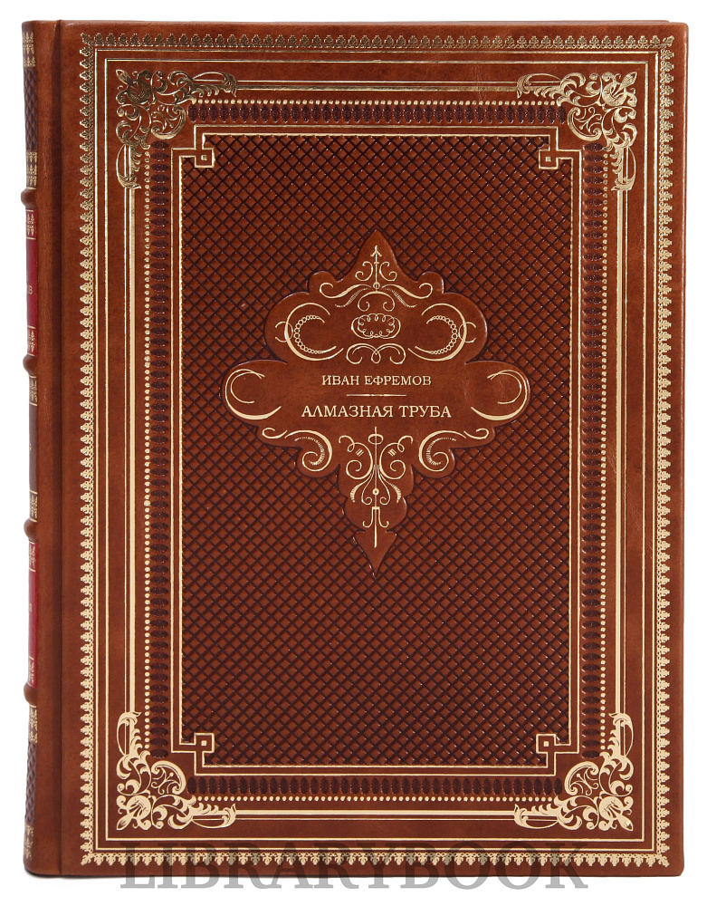 Эксклюзивное издание книги Иван Ефремов. Алмазная труба в кожаном переплете