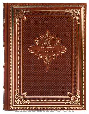 Эксклюзивное издание книги Иван Ефремов. Алмазная труба в кожаном переплете