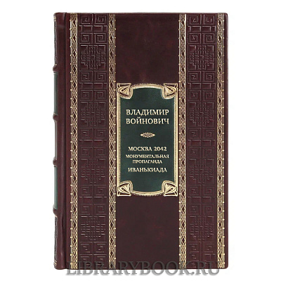 Подарочная книга Владимир Войнович Москва 2042. Монументальная пропаганда. Иванькиада в кожаном переплете