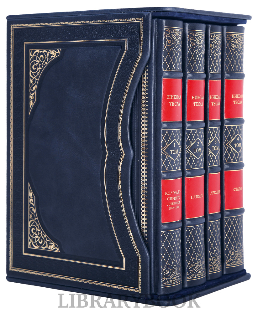Эксклюзивное издание книги Никола Тесла Собрание сочинений в 4 томах в кожаном переплете