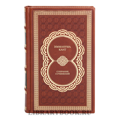 Элитное издание книги Иммануил Кант Собрание сочинений в 8 томах в кожаном переплете