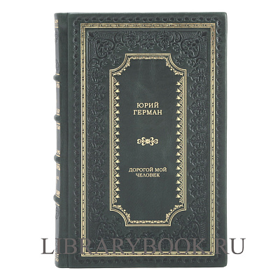 Элитное издание книги Юрий Герман. Трилогия Дорогой мой человек в 3 томах в кожаном переплете