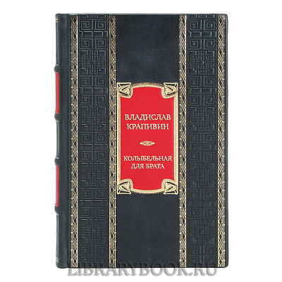 Элитная книга Владислав Крапивин Колыбельная для брата в кожаном переплете