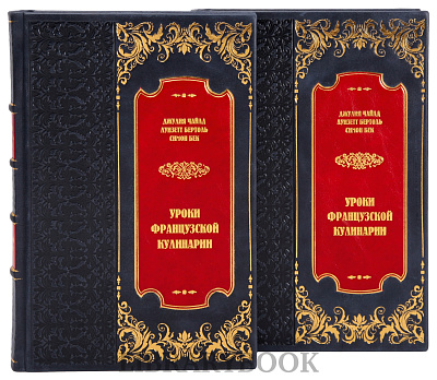 Эксклюзивные книги Уроки французской кулинарии в 2 томах Джулия Чайлд в кожаном переплете