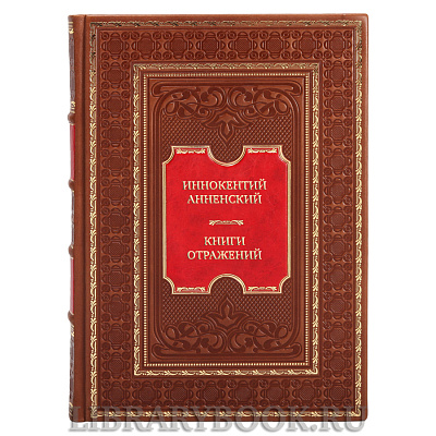 Эксклюзивная книга Иннокентий Анненский Книги отражений в кожаном переплете