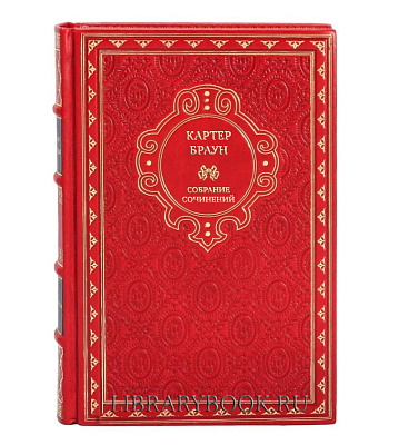 Эксклюзивные книги Картер Браун Собрание сочинений в 21 томе в кожаном переплете