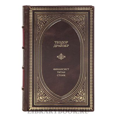 Элитное издание книги Теодор Драйзер Финансист. Титан. Стоик в кожаном переплете