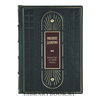 Коллекционная книга Филипп Даверио Искусство. История. Жизнь в кожаном переплете