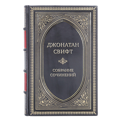 Элитные книги Джонатан Свифт Собрание сочинений в 3-х томах 