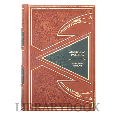 Эксклюзивные книги Агентурная разведка в 2-х томах Константин Звонарев в кожаном переплете