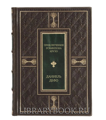 Подарочная книга Приключения Робинзона Крузо Даниель Дефо в кожаном переплете