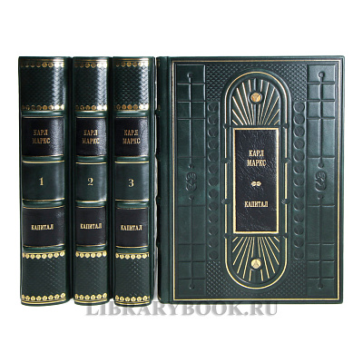 Элитные книги Карл Маркс «Капитал» в 4 томах в кожаном переплете