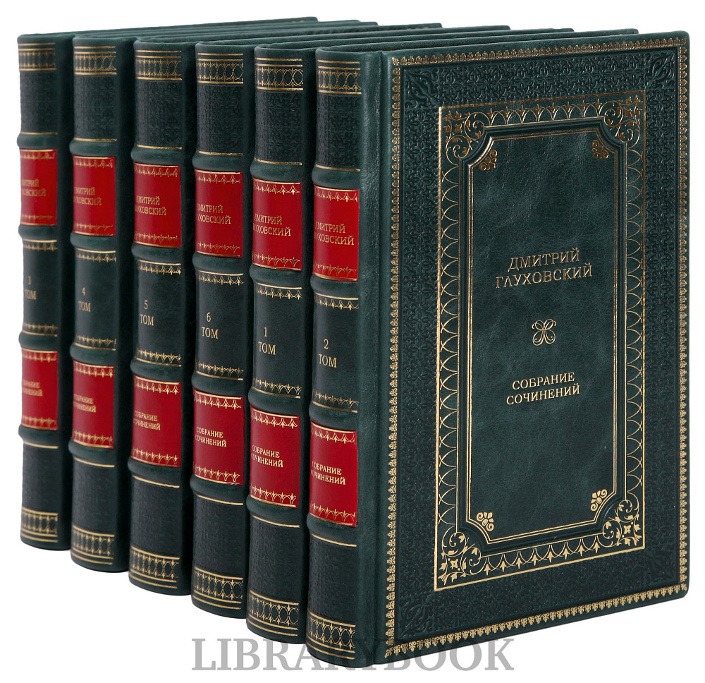 Коллекционные книги Дмитрий Глуховский собрание сочинений в 6 томах в кожаном переплете