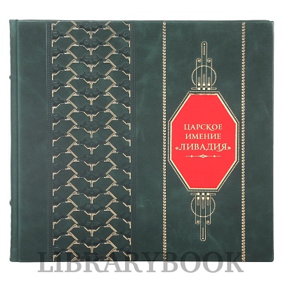 Эксклюзивная книга Царское имение Ливадия в кожаном переплете