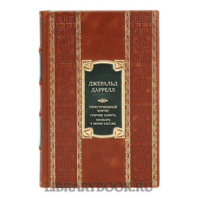 Эксклюзивная книга Джеральд Даррелл Перегруженный ковчег. Гончие Бафута. Зоопарк в моем багаже в кожаном переплете