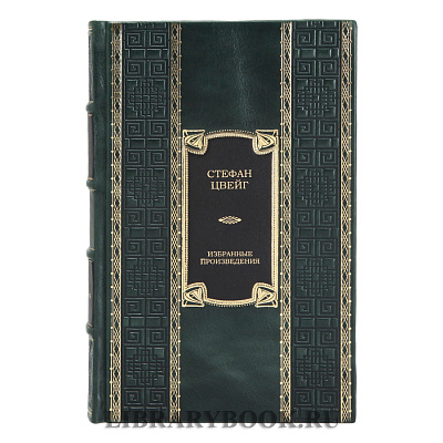 Подарочное издание книги Избранные произведения Стефан Цвейг в кожаном переплете