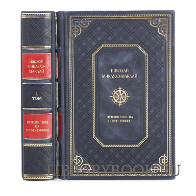 Подарочное издание книги Путешествия на Новую Гвинею в 2-х томах Николай Миклухо-Маклай в кожаном переплете