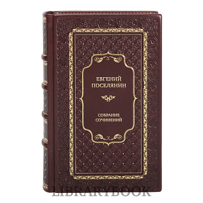 Эксклюзивные книги Евгений Поселянин Собрание сочинений в 11 томах в кожаном переплете