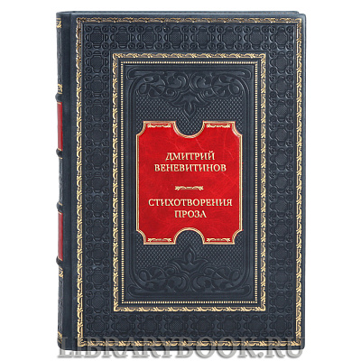 Эксклюзивная книга Дмитрий Веневитинов Стихотворения. Проза в кожаном переплете
