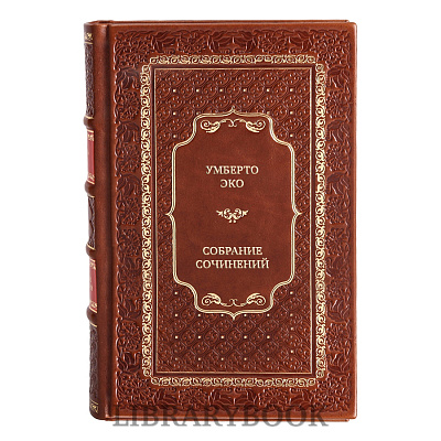 Эксклюзивные книги Умберто Эко Собрание сочинений в 3 томах в кожаном переплете