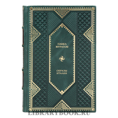 Подарочное издание книги Образы Италии Павел Муратов в кожаном переплете