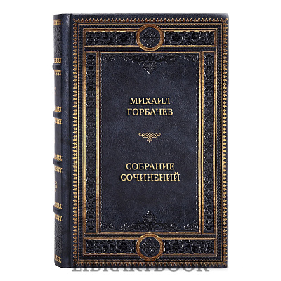 Коллекционные книги Михаил Горбачев Собрание сочинений в 28 томах в кожаном переплете