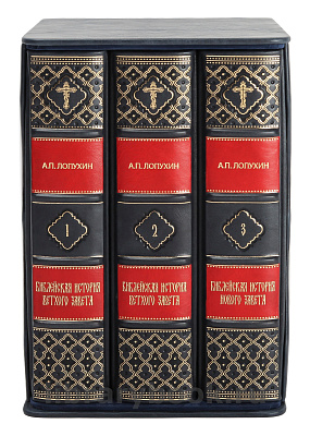 Эксклюзивное издание книги Библейская история Ветхого и Нового Завета в 3 томах в кожаном переплете