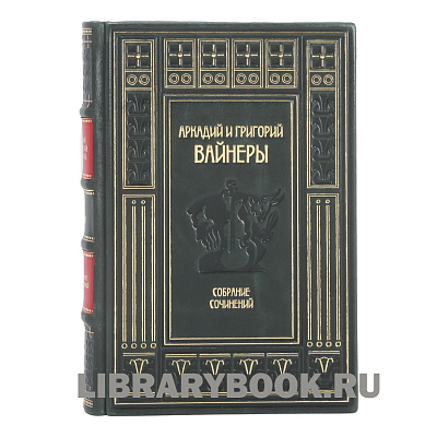 Подарочное издание книги Братья Вайнеры Собрание сочинений в 13 томах в кожаном переплете