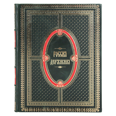Коллекционная книга Россия державная в кожаном переплете