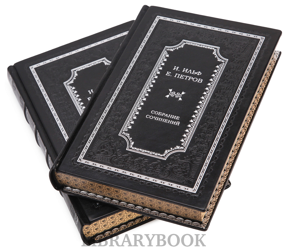 Коллекционное издание Ильф и Петров Двенадцать стульев в 2 томах в кожаном переплете