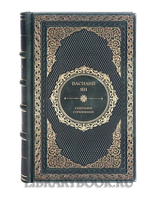 Подарочное издание книги Василий Ян. Собрание сочинений в 5 томах в кожаном переплете