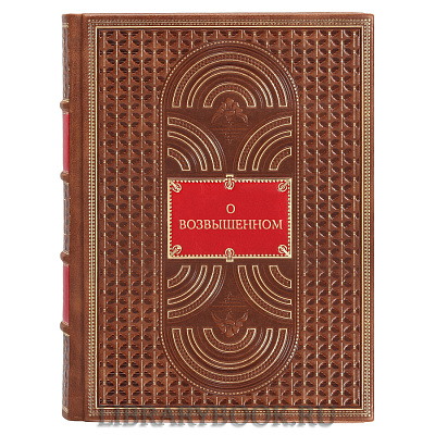 Эксклюзивная книга О возвышенном в кожаном переплете