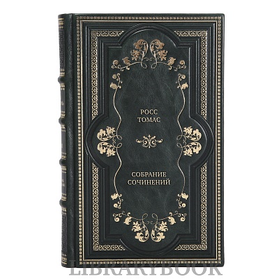 Элитные книги Росс Томас Собрание сочинений в 5 томах в кожаном переплете