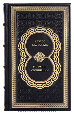 Подарочное издание книги Карлос Кастанеда Собрание сочинений в 6 томах в кожаном переплете