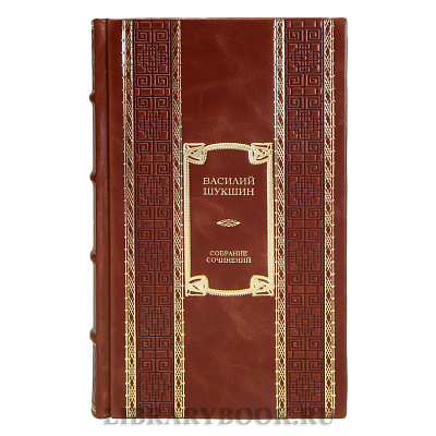 Подарочные книги Василий Шукшин Собрание сочинений в 9 томах в кожаном переплете