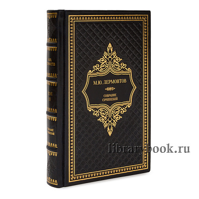 Подарочное издание книги Михаил Лермонтов. Собрание сочинений в 10 томах в кожаном переплете