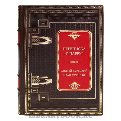 Эксклюзивная книга Переписка с царем Андрей Курбский, Иван Грозный в кожаном переплете