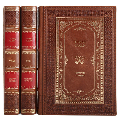 Подарочные книги История Израиля в 3 томах в кожаном переплете