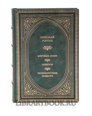 Подарочное издание книги Николай Гоголь Избранное в кожаном переплете