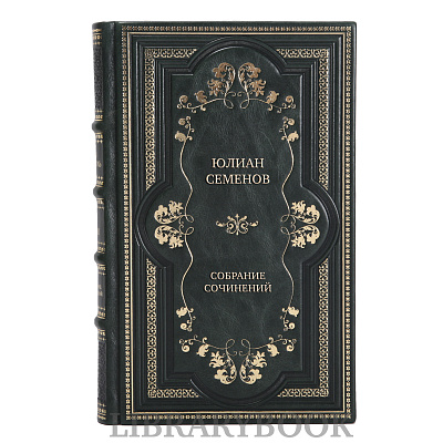 Элитные книги Юлиан Семенов Собрание сочинений в 19 томах в кожаном переплете