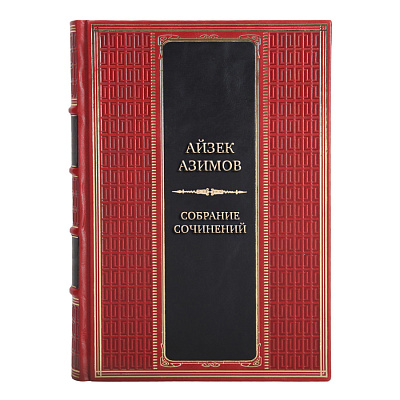 Подарочные книги Айзек Азимов Собрание сочинений в 13-ти томах
