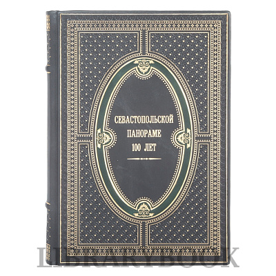 Эксклюзивное издание Севастопольской панораме 100 лет в кожаном переплете