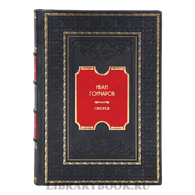 Коллекционное издание книги Иван Гончаров Обломов в кожаном переплете