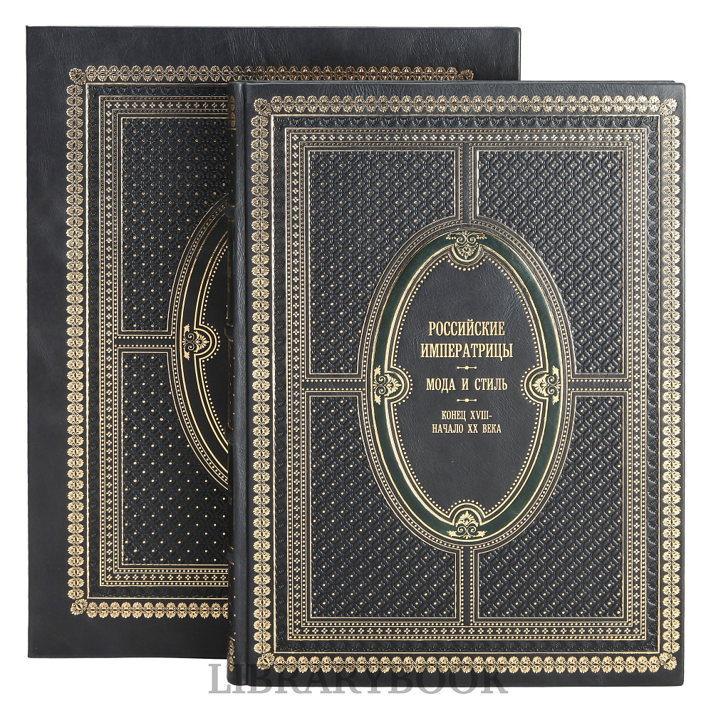 Элитное издание книги Российские императрицы. Мода и стиль. Конец 18 - начало 20 века в кожаном переплете