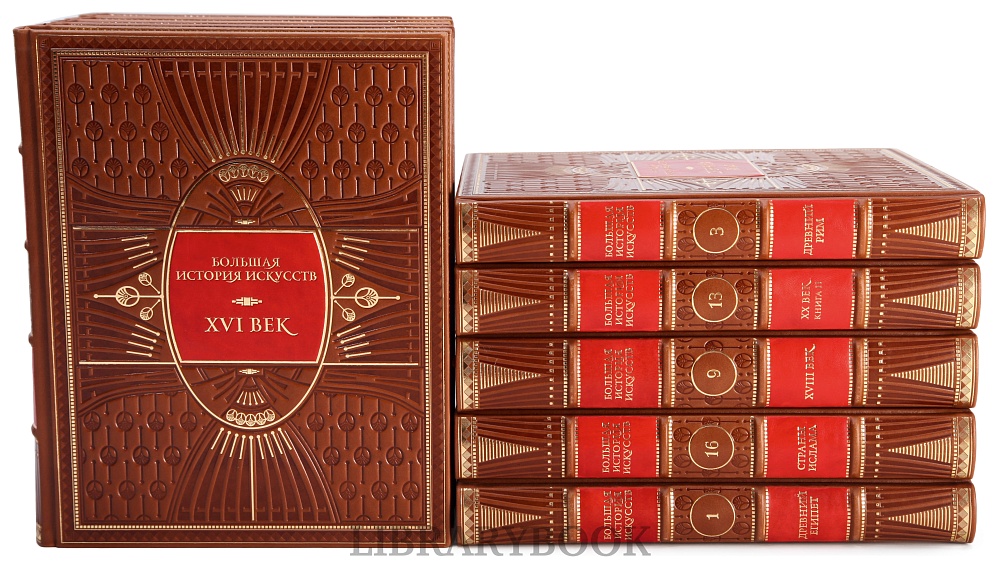 Подарочные книги Большая История Искусства в 16-ти томах в кожаном переплете