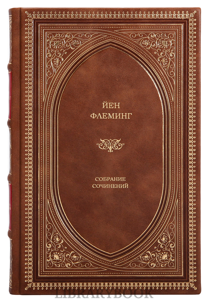Подарочное издание книги Йен Флеминг Собрание сочинений в 7 томах в кожаном переплете